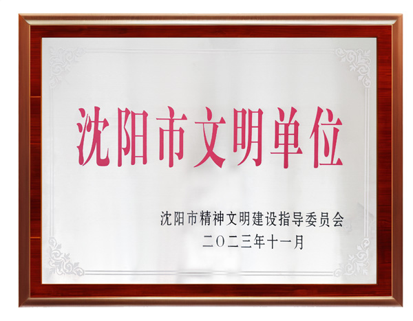 沈阳市文明单位--qy球友会体育集团